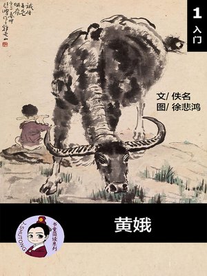 cover image of 黄娥--汉语阅读理解 (入门) 汉英双语 简体中文
